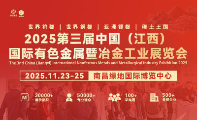 2025第三届中国（江西）国际有色金属暨冶金工业展