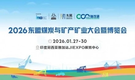 2026东盟煤炭与矿产矿