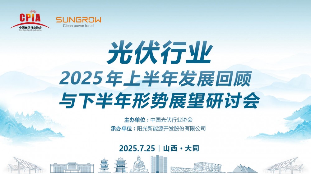 直播｜光伏行业2025年上半年发展回顾与下半