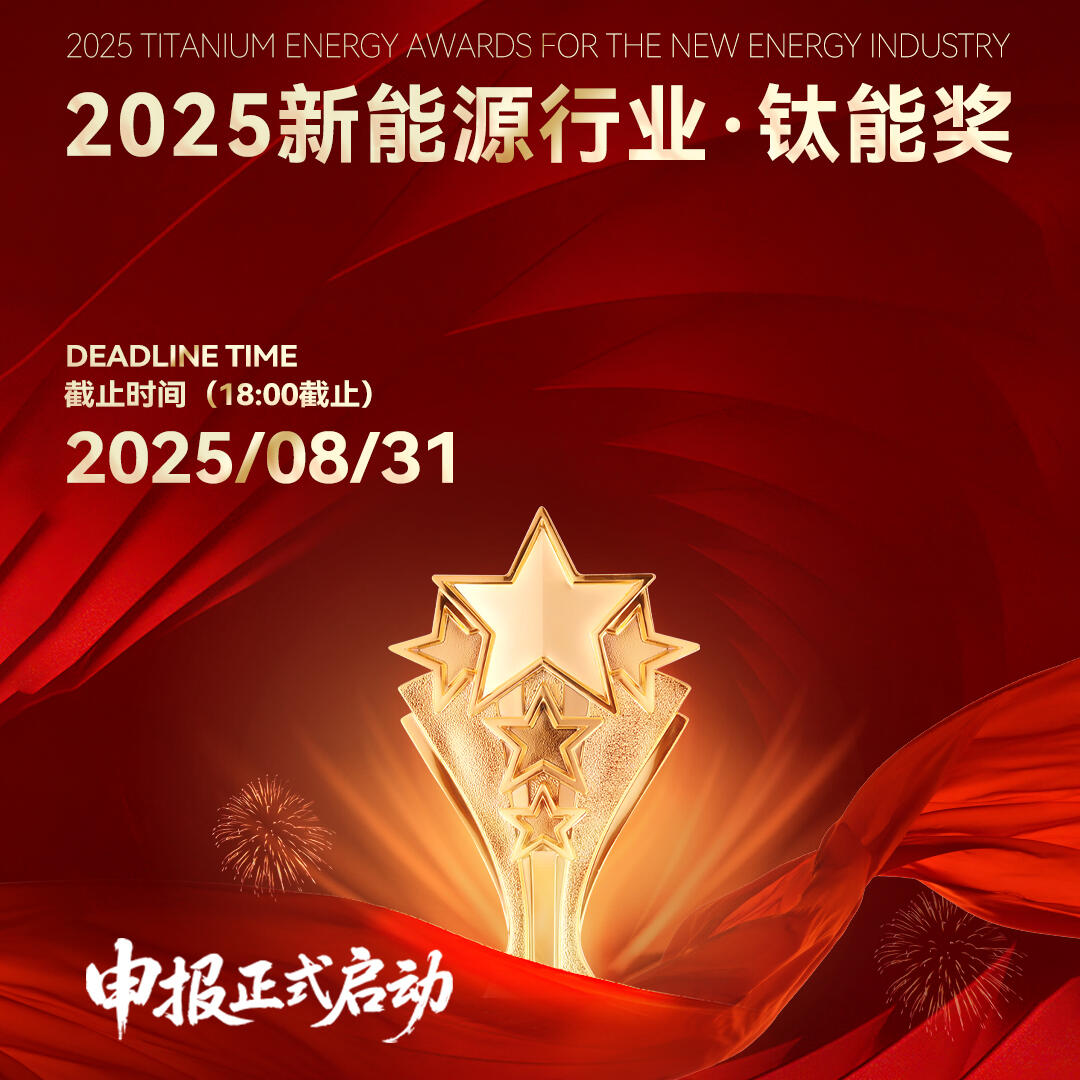 擎动未来 聚势赋能 | 2025年度钛能奖 · 充