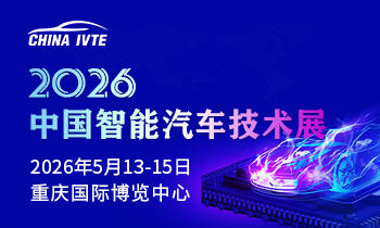 诚挚邀请  2026中国智能汽车技术展，引领行业新趋势！