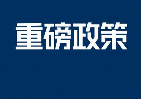 重磅！两部门最新发布，治理“内卷式”竞争