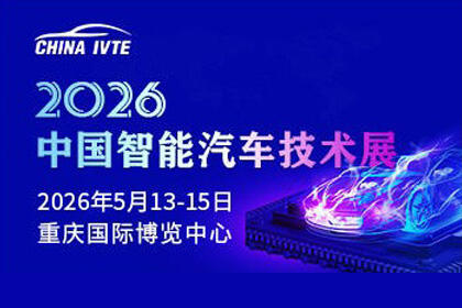 2026中国智能汽车技术展