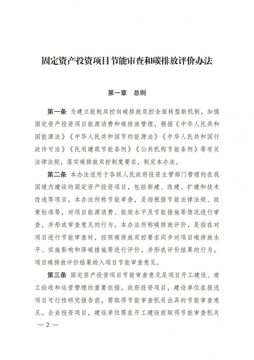 9月1日施行！国家发改委《固定资产投资项目节能审查和碳排放评价办法》印发