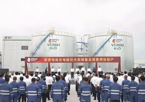 国家电投大安绿氢合成氨项目正式投产