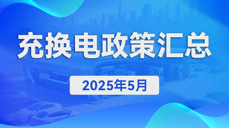 充换电政策汇总（2025年5月）