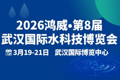 2026鸿威•第8届武汉国际水科技博览会暨泵阀管道