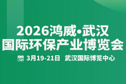 2026鸿威•武汉国际环保产业博览会