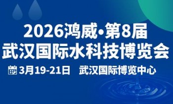 2026鸿威•第8届武汉国际水科技博
