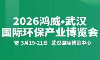 2026鸿威•武汉国际环保产业博览会