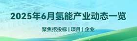 2025年6月氢能产业动态一览
