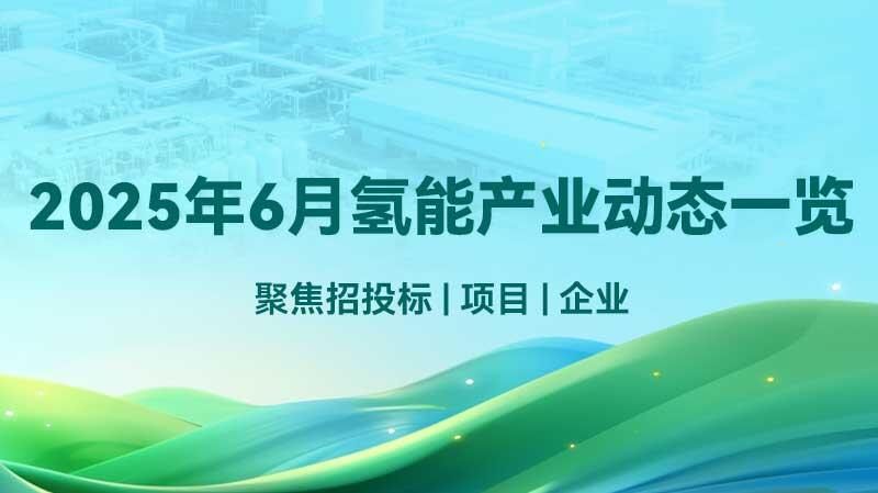 2025年6月氢能产业动态一览