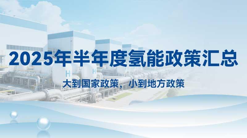 氢能政策汇总（2025年半年度）