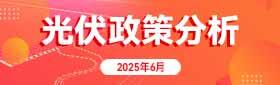 光伏政策分析（2025年6月）专题