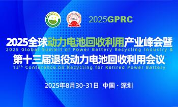 第十三届退役动力电池回收利用峰会即将盛大开启