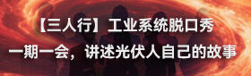 【三人行】工业系统脱口秀，一期一会，讲述光伏人自己的故事