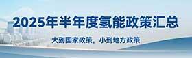 氫能政策匯總（2025年半年度）