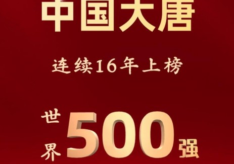 中国大唐连续16年上榜世界500强