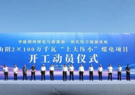 总投资超300亿元！山西“能源圈”重磅项目开工！