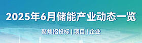 2025年6月储能产业动态一览