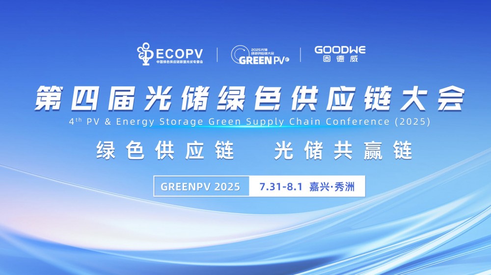 直播｜第四届光储绿色供应链大会