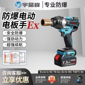 宇晶峰防爆电动扳手