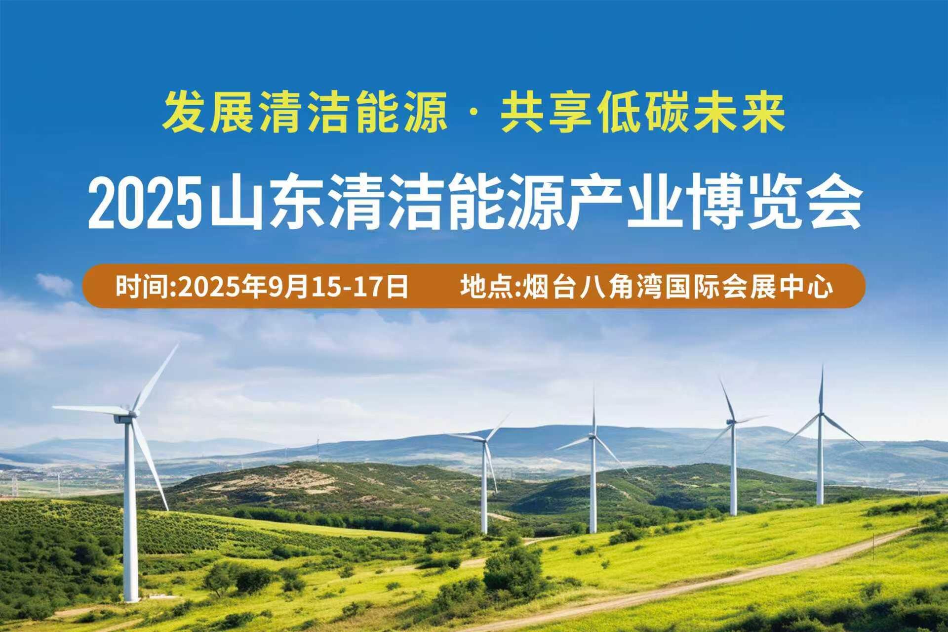 2025山东清洁能源产业博览会
