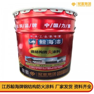 鲸海防火涂料油性钢结构防火涂料膨胀型防火涂料3C认证