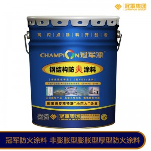 江苏冠军钢结构防火涂料超薄型钢结构防火涂料膨胀率高