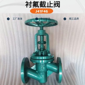 襯四氟法蘭截止閥J41F46-16C直通式截止閥