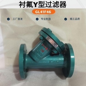 鋼襯四氟Y型過濾器GL41F46-16C耐腐蝕耐酸堿