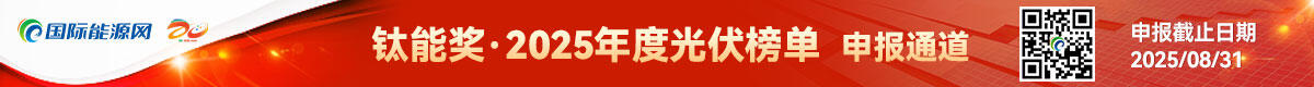 钛能奖·2025年度光伏榜单申报通道