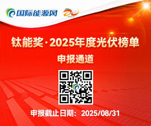 钛能奖·2025年度光伏榜单申报通道
