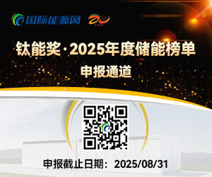 钛能奖·2025年度储能榜单申报通道
