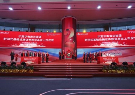 <em>华电国际</em>公募REITs鸣锣上市 开启资本赋能新征程
