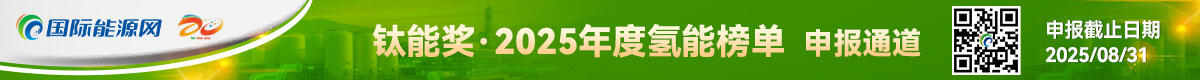 钛能奖·2025年度氢能榜单申报通道