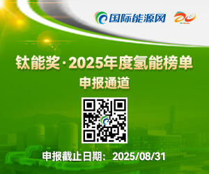 钛能奖·2025年度氢能榜单申报通道