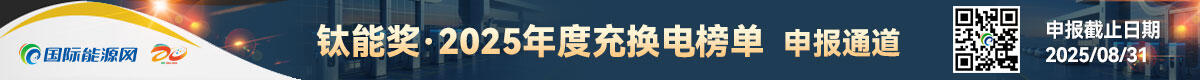 钛能奖·2025年度充换电榜单申报通道