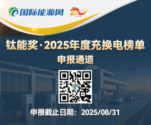 钛能奖·2025年度充换电榜单申报通道