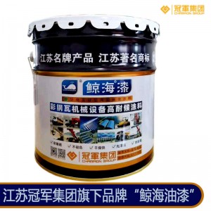 冠军油漆鲸海油漆环氧富锌底漆聚氨酯面漆量大从优