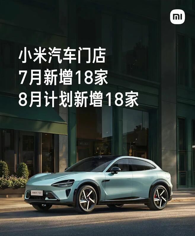 小米汽车7月新增18家门店