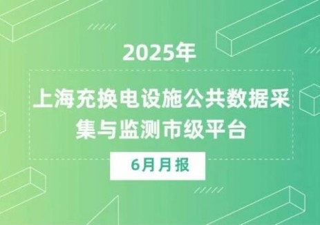 上海充换电设施数据统计6月月报