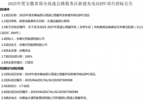 2025年度安徽省部分高速公路服务区新建充电站EPC