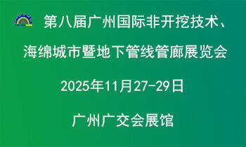 第八届广州国际非开挖技术海绵城市暨地下管线管廊展览会同期举办“2025广东建筑产业现代化发展大会暨广东国际建筑产业博览会”