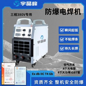 600防爆电焊机380V