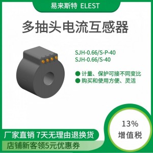 易来斯特SJH-0.66/S-40多抽头电流互感器