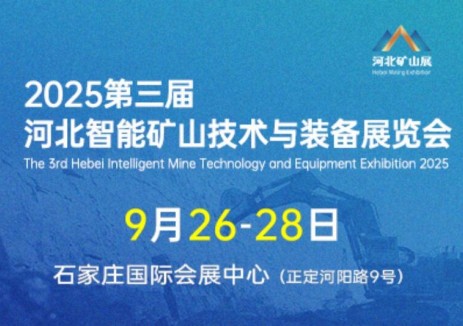 2025第三屆河北智能礦山技術(shù)與裝備展覽會(huì )