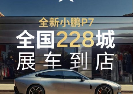 6分37秒小订破万，全新小鹏P7全国228城展车到店