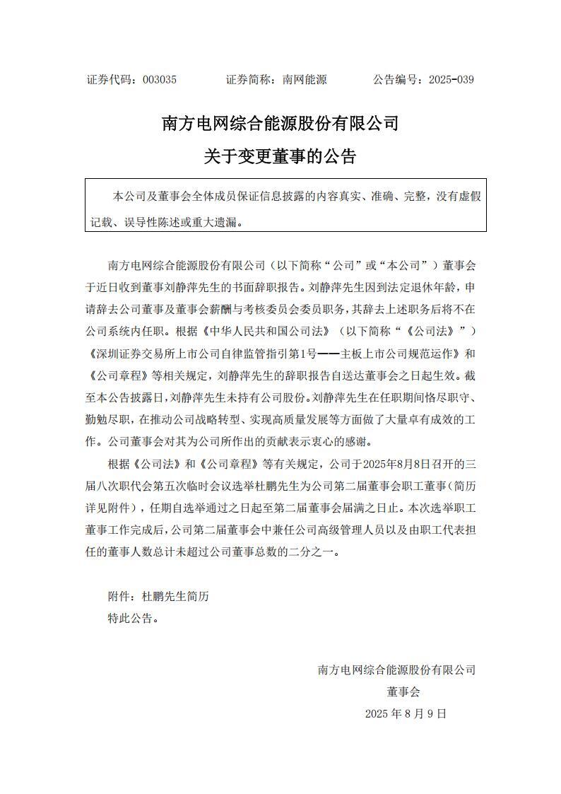 南网能源变更董事