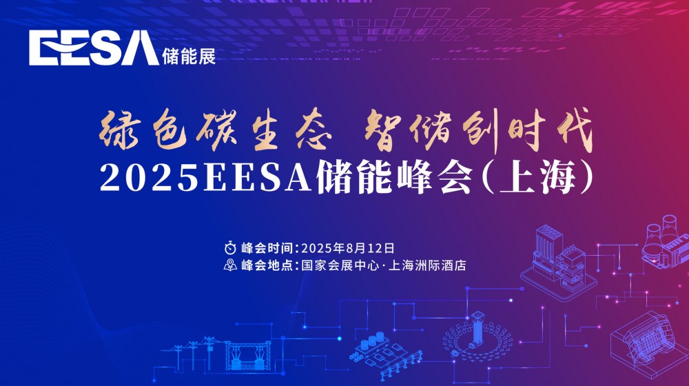 直播｜2025EESA储能峰会（上海）